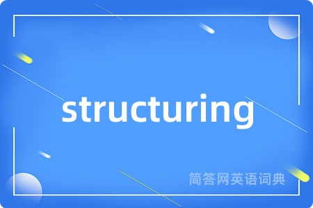 structuring是什么意思,structuring的中文翻译 structuring