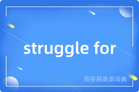 struggle for是什么意思,struggle for的中文翻译 struggle for