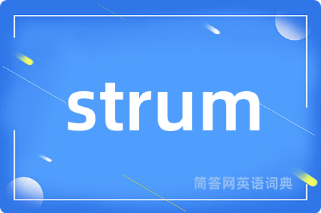 strum是什么意思,strum的中文翻译 strum