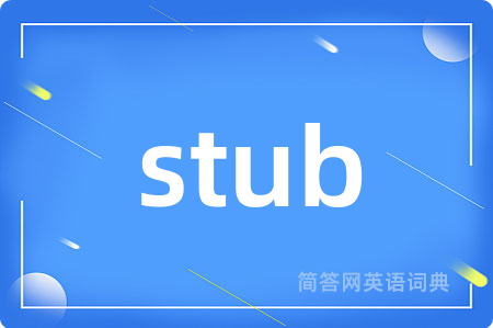 stub是什么意思,stub的中文翻译 stub