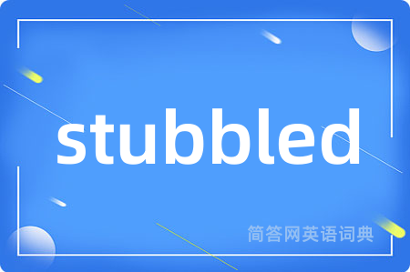 stubbled是什么意思,stubbled的中文翻译 stubbled