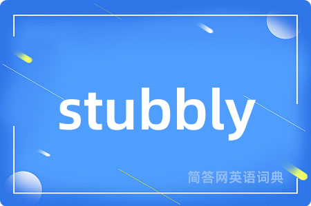 stubbly是什么意思,stubbly的中文翻译 stubbly