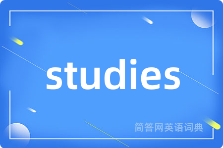 studies是什么意思,studies的中文翻译 studies