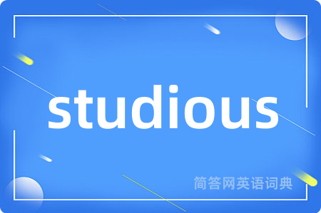 studious是什么意思,studious的中文翻译 studious