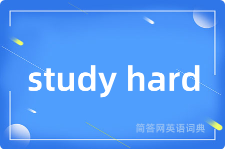 study hard是什么意思,study hard的中文翻译 study hard