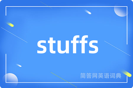 stuffs是什么意思,stuffs的中文翻译 stuffs