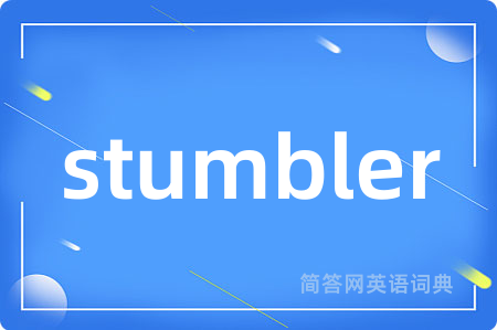 stumbler是什么意思,stumbler的中文翻译 stumbler