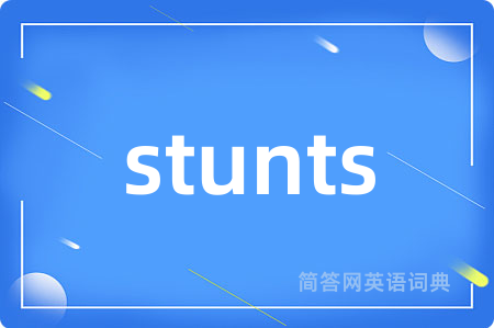 stunts是什么意思,stunts的中文翻译 stunts