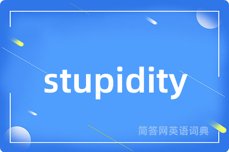 stupidity是什么意思,stupidity的中文翻译 stupidity