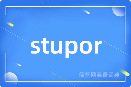 stupor是什么意思,stupor的中文翻译 stupor