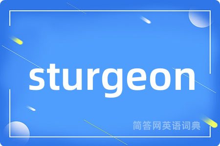 sturgeon是什么意思,sturgeon的中文翻译 sturgeon