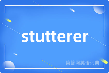 stutterer是什么意思,stutterer的中文翻译 stutterer