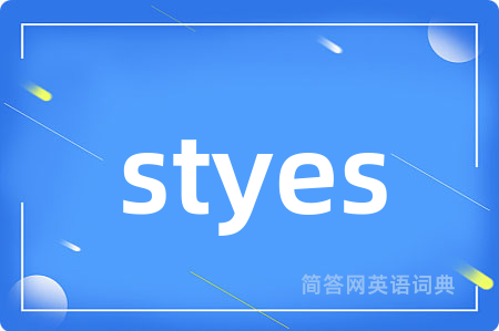 styes是什么意思,styes的中文翻译 styes