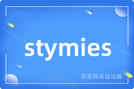 stymies是什么意思,stymies的中文翻译 stymies