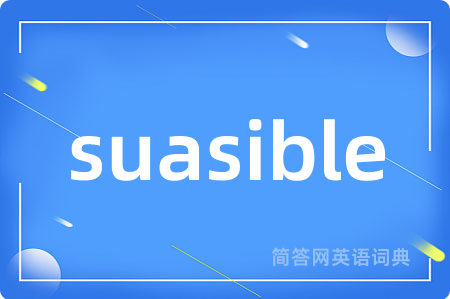 suasible是什么意思,suasible的中文翻译 suasible
