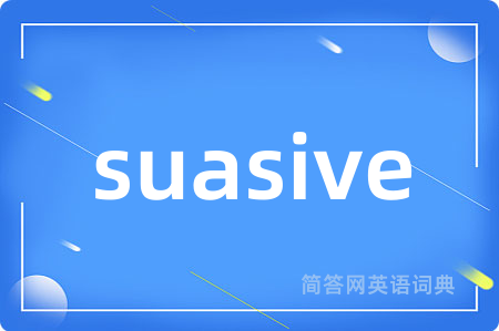 suasive是什么意思,suasive的中文翻译 suasive