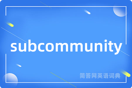 subcommunity是什么意思,subcommunity的中文翻译 subcommunity