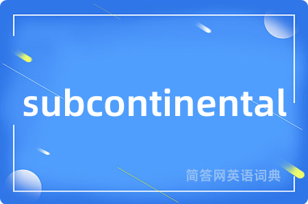 subcontinental是什么意思,subcontinental的中文翻译 subcontinental