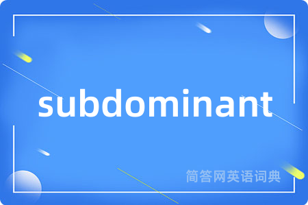 subdominant是什么意思,subdominant的中文翻译 subdominant