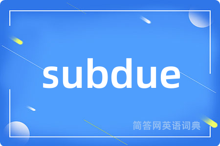 subdue是什么意思,subdue的中文翻译 subdue