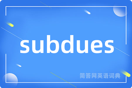 subdues是什么意思,subdues的中文翻译 subdues