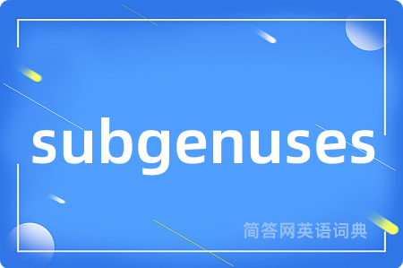 subgenuses是什么意思,subgenuses的中文翻译 subgenuses