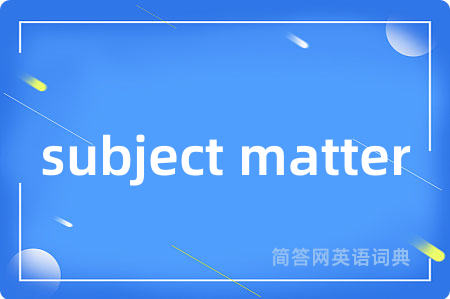 subject matter是什么意思,subject matter的中文翻译 subject matter