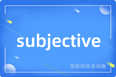 subjective是什么意思,subjective的中文翻译 subjective