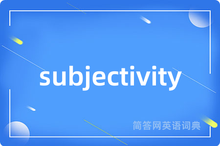 subjectivity是什么意思,subjectivity的中文翻译 subjectivity