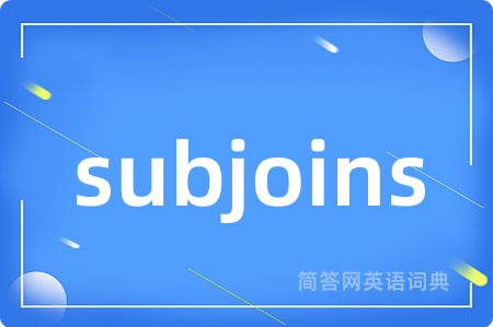 subjoins是什么意思,subjoins的中文翻译 subjoins