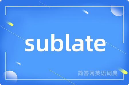 sublate是什么意思,sublate的中文翻译 sublate
