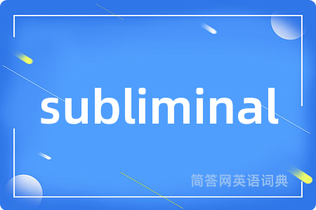 subliminal是什么意思,subliminal的中文翻译 subliminal