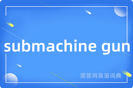 submachine gun是什么意思,submachine gun的中文翻译 submachine gun