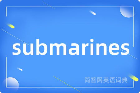 submarines是什么意思,submarines的中文翻译 submarines