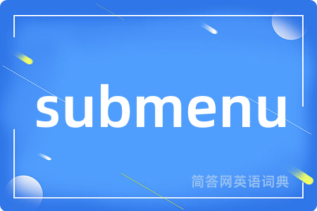 submenu是什么意思,submenu的中文翻译 submenu