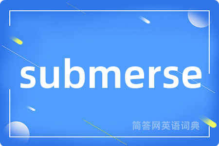 submerse是什么意思,submerse的中文翻译 submerse