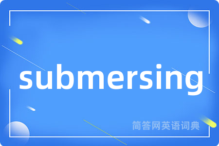 submersing是什么意思,submersing的中文翻译 submersing