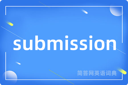 submission是什么意思,submission的中文翻译 submission