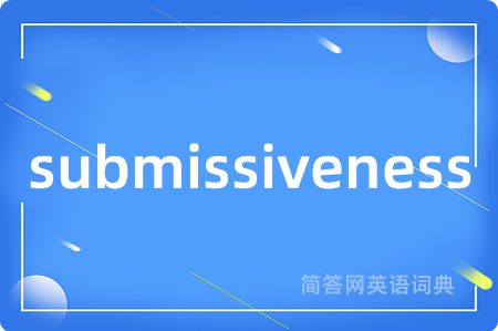 submissiveness是什么意思,submissiveness的中文翻译 submissiveness