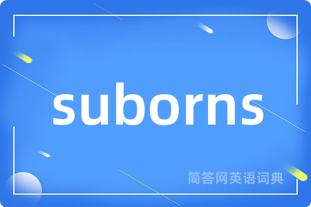 suborns是什么意思,suborns的中文翻译 suborns