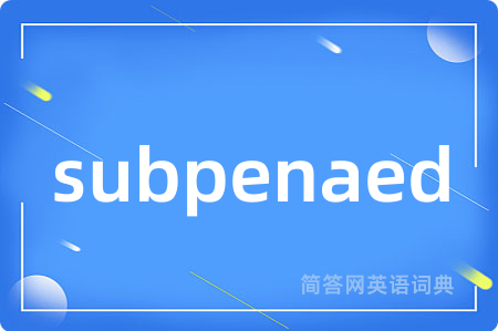 subpenaed是什么意思,subpenaed的中文翻译 subpenaed