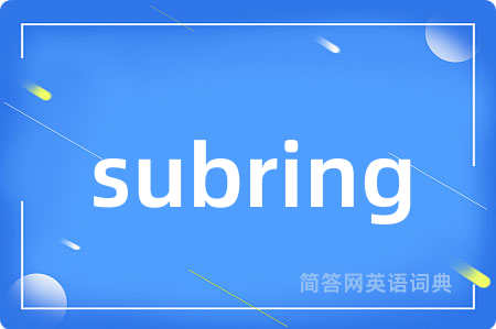 subring是什么意思,subring的中文翻译 subring