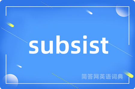 subsist是什么意思,subsist的中文翻译 subsist