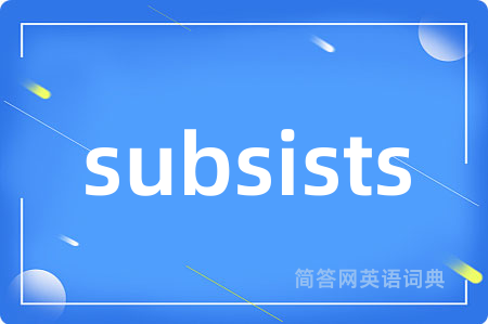 subsists是什么意思,subsists的中文翻译 subsists