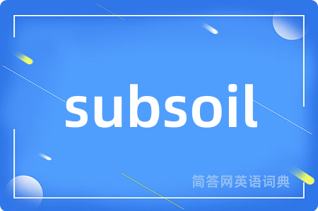 subsoil是什么意思,subsoil的中文翻译 subsoil