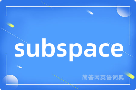 subspace是什么意思,subspace的中文翻译 subspace