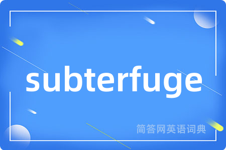 subterfuge是什么意思,subterfuge的中文翻译 subterfuge