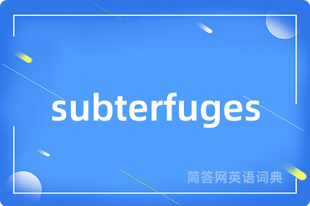 subterfuges是什么意思,subterfuges的中文翻译 subterfuges