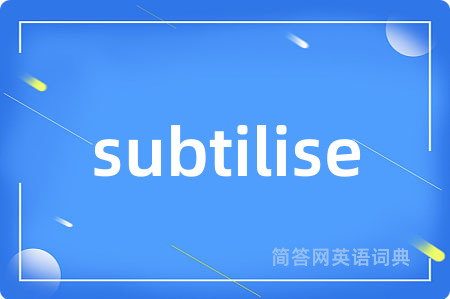 subtilise是什么意思,subtilise的中文翻译 subtilise