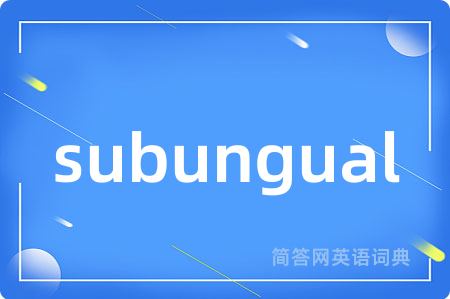 subungual是什么意思,subungual的中文翻译 subungual